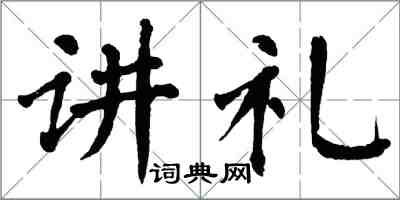 翁闿运讲礼楷书怎么写