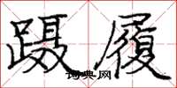 庞中华蹑履楷书怎么写