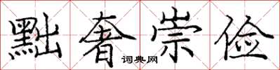 庞中华黜奢崇俭楷书怎么写
