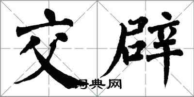 翁闿运交辟楷书怎么写