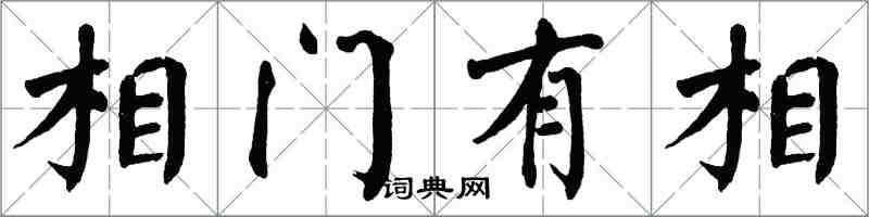 翁闿运相门有相楷书怎么写