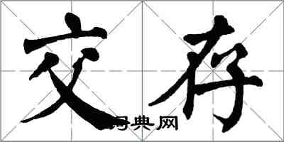 翁闿运交存楷书怎么写