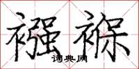 庞中华襁褓楷书怎么写