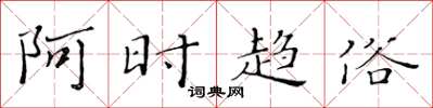 黄华生阿时趋俗楷书怎么写