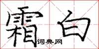 庞中华霜白楷书怎么写