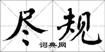 翁闿运尽规楷书怎么写
