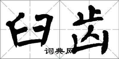 翁闿运臼齿楷书怎么写