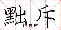 庞中华黜斥楷书怎么写