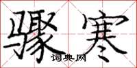 庞中华骤寒楷书怎么写