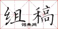 黄华生组稿楷书怎么写