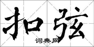 翁闿运扣弦楷书怎么写