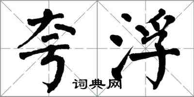 翁闿运夸浮楷书怎么写
