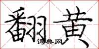 庞中华翻黄楷书怎么写