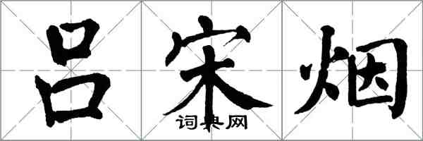 翁闿运吕宋烟楷书怎么写
