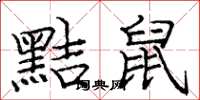 庞中华黠鼠楷书怎么写