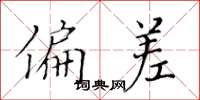 黄华生偏差楷书怎么写