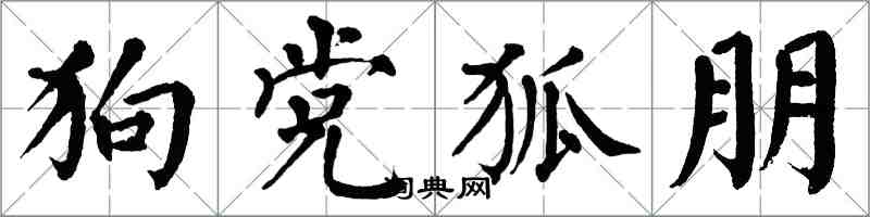 翁闿运狗党狐朋楷书怎么写