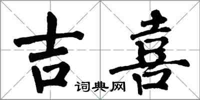 翁闿运吉喜楷书怎么写