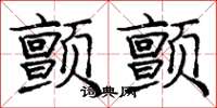 庞中华颤颤楷书怎么写
