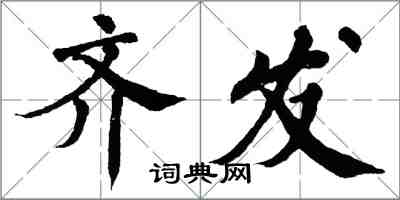 翁闿运齐发楷书怎么写