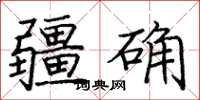 庞中华疆确楷书怎么写