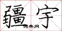 庞中华疆宇楷书怎么写