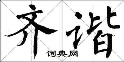 翁闿运齐谐楷书怎么写