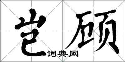 翁闿运岂顾楷书怎么写