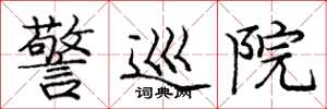 庞中华警巡院楷书怎么写