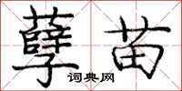 庞中华孽苗楷书怎么写