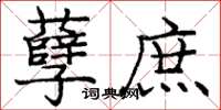 庞中华孽庶楷书怎么写