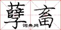 庞中华孽畜楷书怎么写