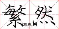 庞中华繁然楷书怎么写