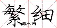 庞中华繁细楷书怎么写