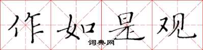 黄华生作如是观楷书怎么写