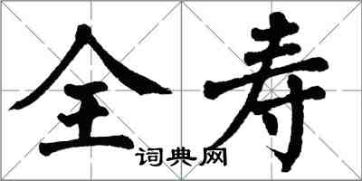 翁闿运全寿楷书怎么写