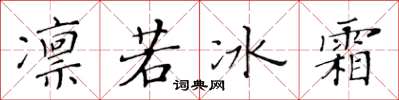黄华生凛若冰霜楷书怎么写