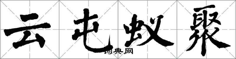 翁闿运云屯蚁聚楷书怎么写