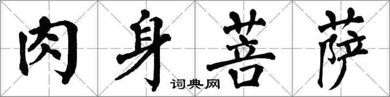 翁闿运肉身菩萨楷书怎么写