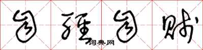 王冬龄自轻自贱草书怎么写