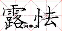 庞中华露怯楷书怎么写