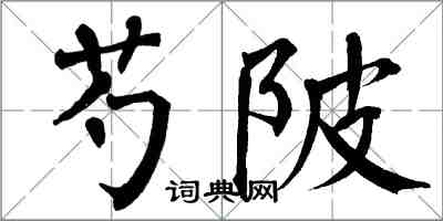翁闿运芍陂楷书怎么写