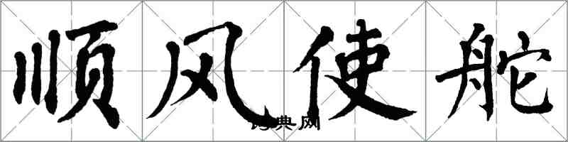 翁闿运顺风使舵楷书怎么写
