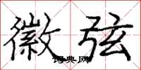 庞中华徽弦楷书怎么写