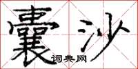 庞中华囊沙楷书怎么写