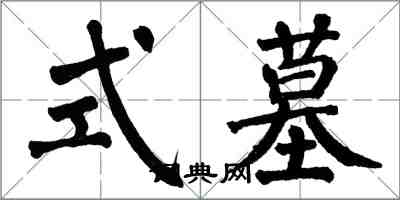翁闿运式墓楷书怎么写