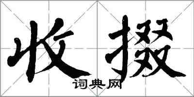 翁闿运收掇楷书怎么写