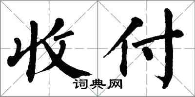 翁闿运收付楷书怎么写