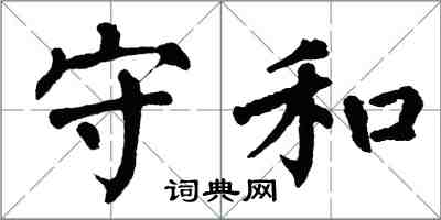 翁闿运守和楷书怎么写
