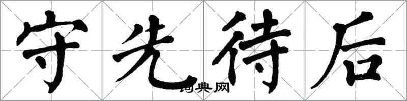 翁闿运守先待后楷书怎么写